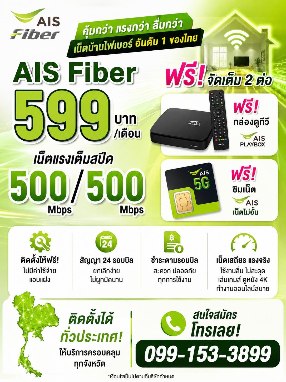 AIS Fiber 599 ฟรี กล่อง PLAYBOX + ซิมเน็ต